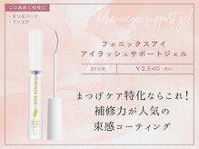 【まつげ美容液】フェニックスアイ アイラッシュサポートジェル/¥2,640(税込)