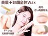 【NEW★】　眉フルフェイシャルコース(美眉＋フルフェイシャルワックス)