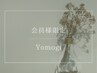 よもぎ蒸しご契約の方