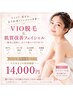 【自己処理卒業】VIO脱毛＋透明感あふれる毛穴・くすみ改善セラピール¥14,000