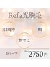 Refa史上最高パワー脱毛★口周り・おでこ・頬★1パーツ￥2750　IPLで美肌効果
