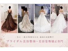 練馬アカデミア美容整体院の雰囲気（【人気No.1ブライダル美容整体】自分史上最高美で臨むブライダル）