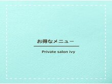 アイビー/★★お得なメニュー★★