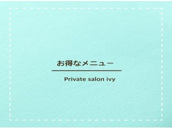 アイビー/★★お得なメニュー★★