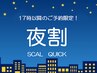 【夜割☆17時以降のご予約限定】お仕事終わりに◎クリームスパ60分8,800円