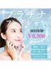 【贅沢・リラックス】毛穴吸引付きプラチナフェイシャル¥7,700→¥6,900
