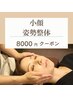 【小顔矯正】歪み/リフトアップ/フェイスライン/姿勢矯正　約70分　8000円