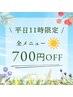 【 平日１１：００限定 】 全メニューから700円引き☆ ※ 11:15以降不可です