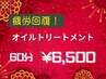 疲労回復！オイルトリートメント　60分