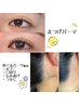 まつげパーマ+選べるパーツWAX【額/口周り/もみあげ/うなじ】¥7,000→