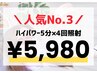 【人気No.3】パワ-2倍★5分×4照射(¥19,800→¥5,980)ホワイトニング上野