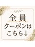 全員クーポンはこちら↓