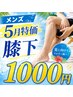 【5月特価】膝下脱毛《短パンが履きたい!夏に向けてモテ肌準備!》
