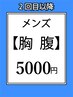 【メンズ】胸・腹全体都度払い