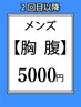 【メンズ】胸・腹全体都度払い