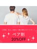 【脱毛】☆ペア割引20％ＯＦＦ☆