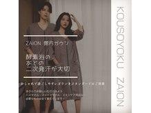在温(ZAION)の雰囲気（タオル、館内ガウンは、スタンダードにご用意。手ぶらでGO！）