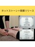 【◎温活/冷え性改善】ホットストーン筋膜リリース　30分 ¥4,000