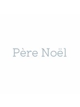 ペールノエル(Pere Noel) 清水 