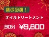 【人気No.2★】疲労回復！オイルトリートメント　90分