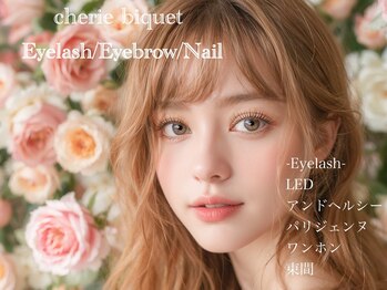 シェリービケ(Cherie biquet)