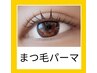 【しっかり艶黒☆】マスカラパーマtr付き5800円
