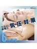 6月限定【気圧対策】極上ヘッドスパ×【首・肩・背中・腕】深層リンパ￥8800