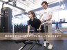 【魅力も、ココロも磨く】姿勢分析付き◆パーソナルトレーニング¥5,000