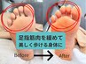 足指ゆがみリセット調整ケア 通常60分→初回90分
