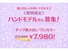期間限定ハンドモデル募集！【チップ長さだし＋ワンカラー】¥11,000→¥7,980