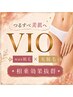 【VIO wax脱毛+光脱毛】人気のセットメニュー☆速攻快適美肌VIOへ