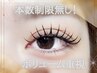 【初回限定＊オフ込み】　☆人気No.1☆　フラットラッシュ付け放題　￥6710
