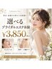 【ブライダル】選べるブライダルエステ体験¥3850