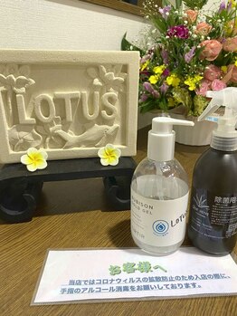 ロータス(LOTUS)/衛生管理強化!