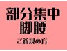 【集中ほぐしボキボキ矯正】脚腰背中集中検査込40分+α総額6600円→4,000円