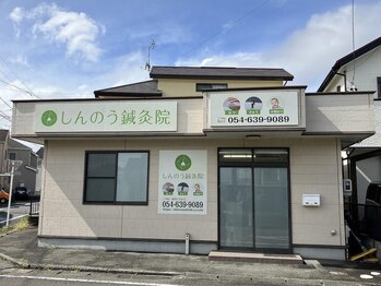 しんのう鍼灸院/当院外観