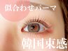 【初回】補修ケア付◎似合わせデザインまつげパーマ¥6,000→¥5,500
