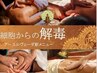 【痩身×解す】筋膜リリース ボディ(全身60分／ヘッド10分)
