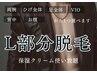 【メンズ脱毛】Lパーツ部分脱毛¥5500