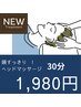 頭すっきり！ヘッドマッサージ30分