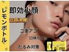 【最上級小顔】韓国で大人気レモンボトル×小顔コルギ60分