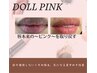 【導入記念10名様限定】唇くすみ・血色アップケア＜ドールピンク＞¥49,400