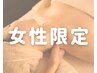 【女性限定】 アロマオイルトリートメント90分 ¥8,300 ※男性利用不可