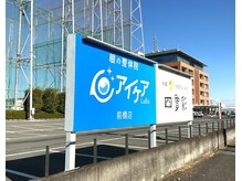 アイケアラボ 前橋店(アイケアLaBo)/道路側からも見つけやすい看板