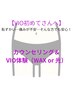 【VIO初めての方】カウンセリング+VIO体験(WAXor光脱毛)サンプル付 ¥4500