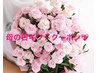 【母の日ギフト☆】通常料金￥12000以上のお好きなメニュー10％OFFでご案内！