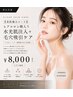 【美肌極みコース】ヒアルロン酸入り水光肌注入+毛穴吸引ケア¥11,000→¥8,000