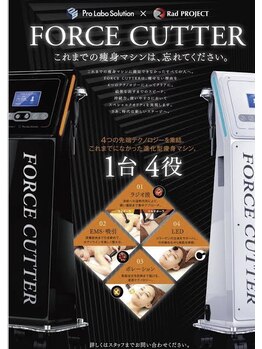 エム(eMu)/地域初導入!フォースカッター