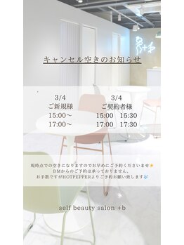 プラスビーセルフ(+b self)/本日もキャンセルのお知らせ