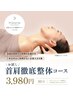 【★お試し首肩徹底整体★ 】全身整体+骨盤矯正+小顔矯正80分3980円！